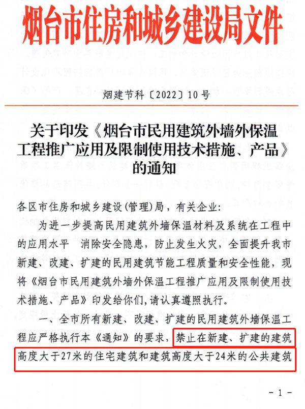 8月1日起，煙臺市所有民用建筑外墻保溫工程禁止使用薄抹灰作為主體保溫系統