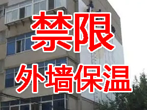 傳統(tǒng)外墻保溫系統(tǒng)幾乎全被禁限！多地發(fā)文！